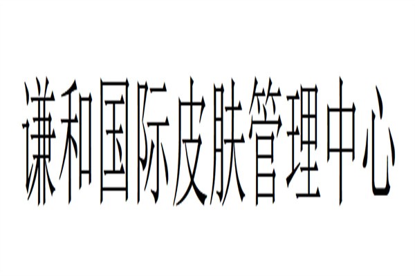 谦和国际皮肤管理中心加盟