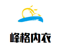 峰格内衣加盟