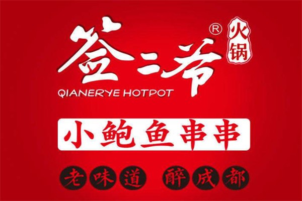 签二爷小鲍鱼火锅串串加盟