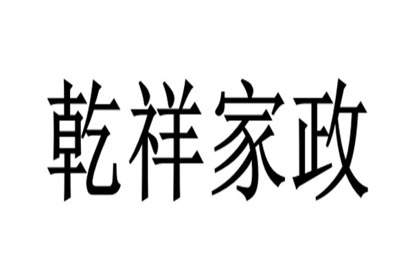 乾祥家政加盟