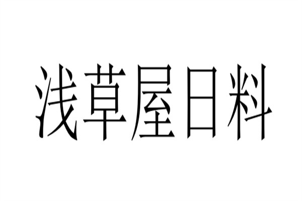 浅草屋日料品牌logo