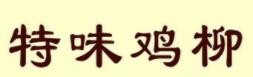 特味鸡柳品牌logo