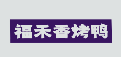 福禾香烤鸭加盟