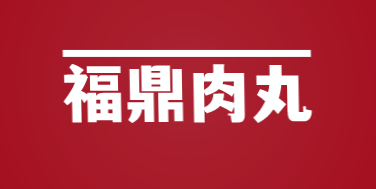 福鼎肉丸加盟