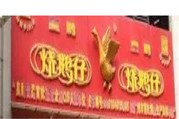烧鹅仔香米饭加盟