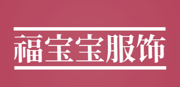 福宝宝服饰品牌logo