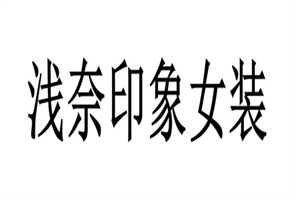 浅奈印象女装加盟
