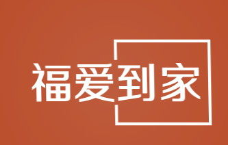 福爱到家加盟