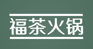 福茶火锅加盟