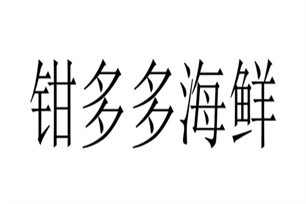 钳多多海鲜品牌logo