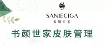 书颜世家皮肤管理加盟