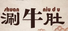 特想来涮牛肚加盟