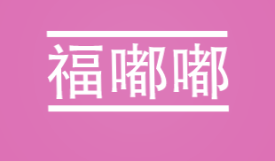 福嘟嘟加盟