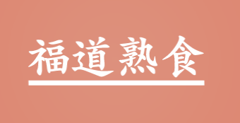 福道熟食加盟