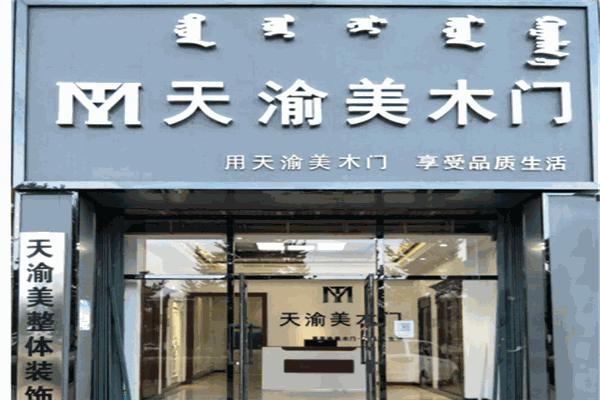 天渝美木门产品 门店图片