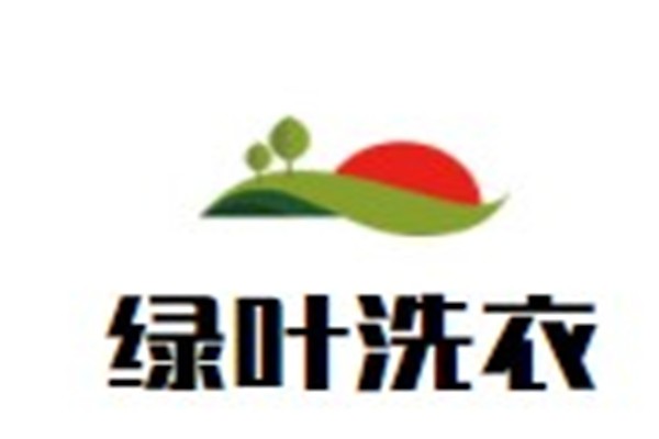 绿叶洗衣加盟