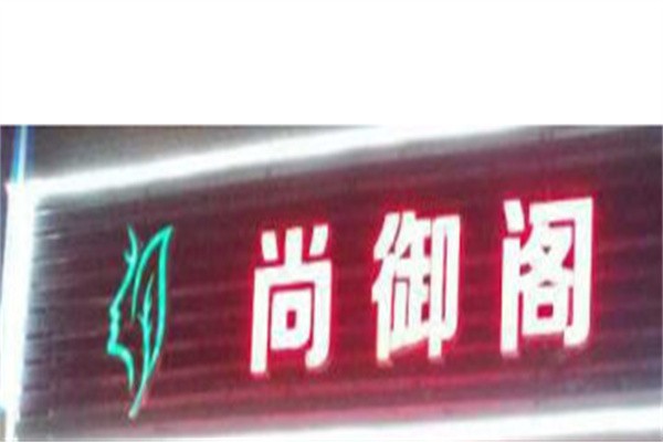 尚御阁加盟