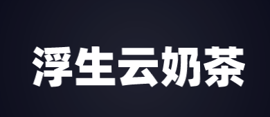浮生云奶茶加盟
