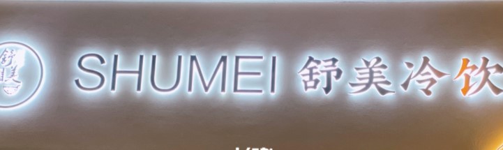 舒美冷饮品牌logo