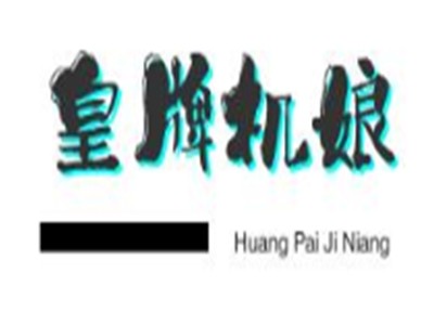 皇牌机娘加盟