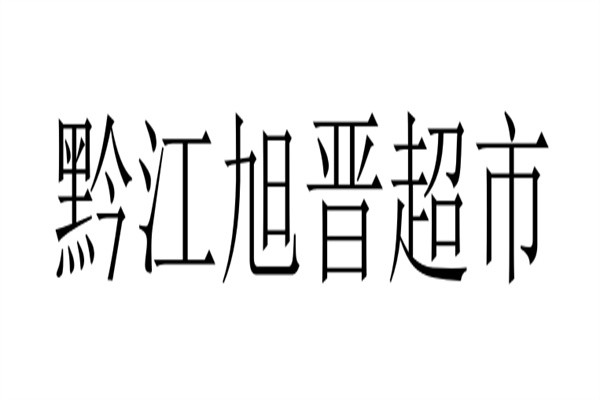 黔江旭晋超市加盟
