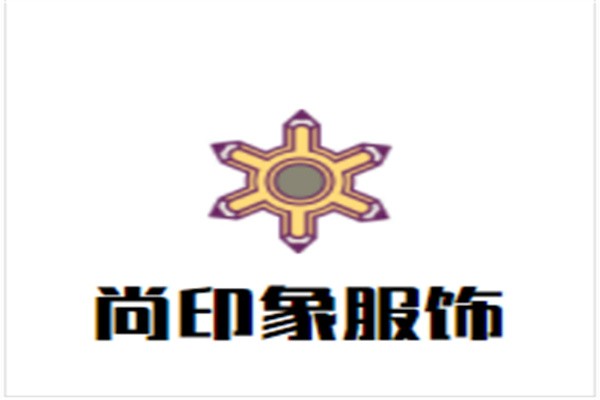 尚印象服饰加盟