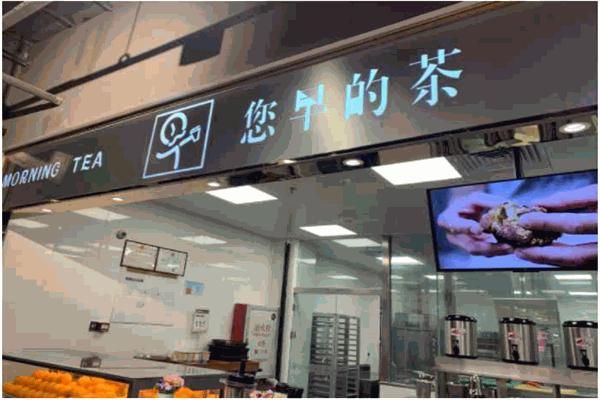 您早的茶产品 门店图片