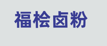 福桧卤粉加盟