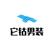 它钴男装加盟