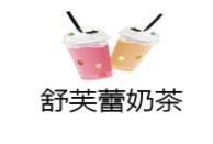 舒芙蕾奶茶加盟