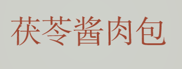 茯苓酱肉包加盟