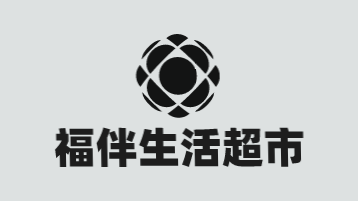 福伴生活超市加盟