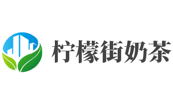 柠檬街奶茶加盟