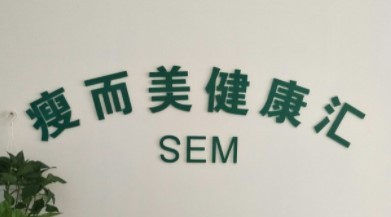 瘦而美专业减肥加盟