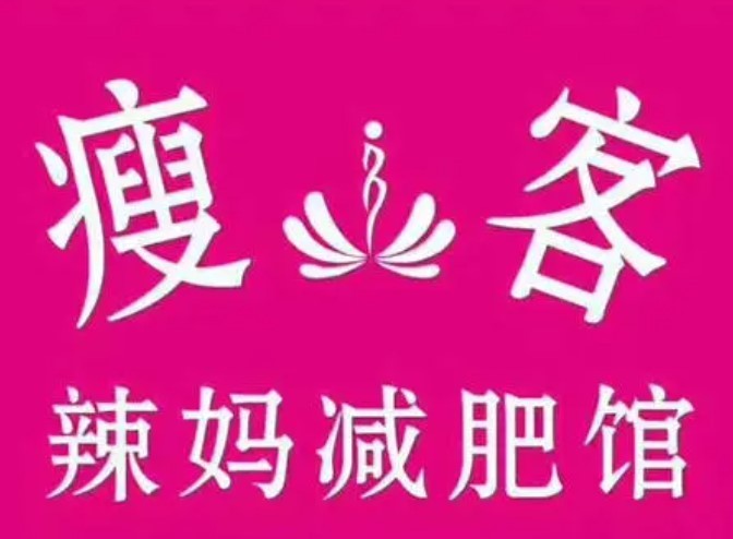 瘦客减肥加盟