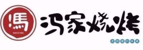 冯家烧烤加盟