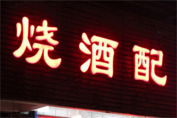 烧酒配加盟