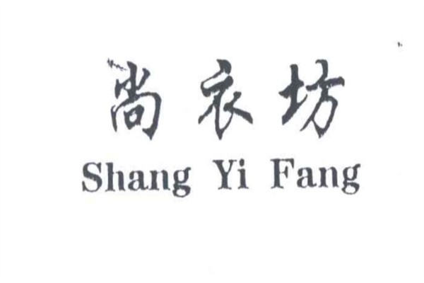 尚衣坊服装品牌logo