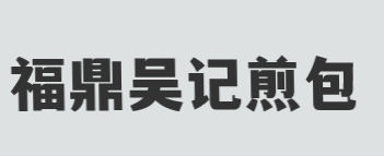 福鼎吴记煎包加盟
