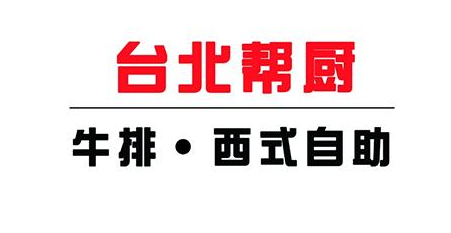 台北帮厨牛排加盟