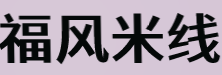 福风米线加盟