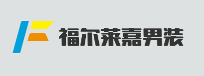 福尔莱嘉男装加盟