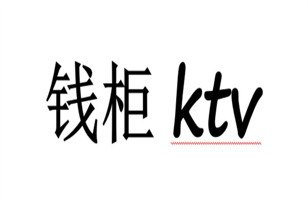 钱柜ktv加盟