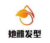 她雅发型加盟