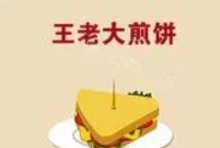 王老大煎饼加盟