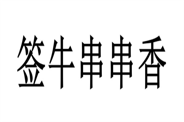 签牛串串香加盟