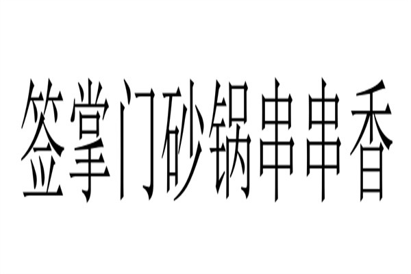 签掌门砂锅串串香加盟