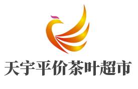天宇平价茶叶超市品牌logo