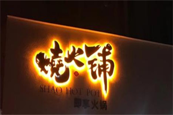 烧火铺外卖火锅品牌logo