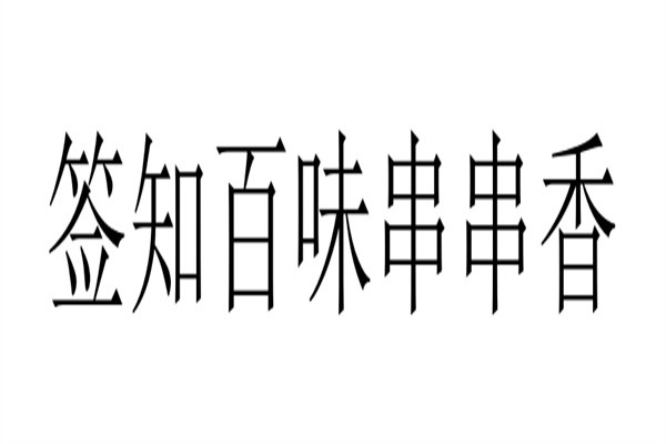 签知百味串串香加盟